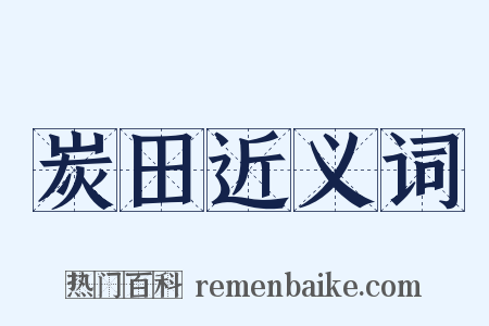 炭田近义词是什么意思的图片